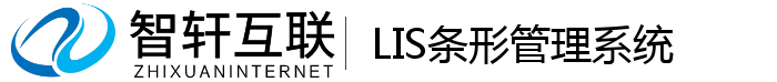 LIS条形管理系统